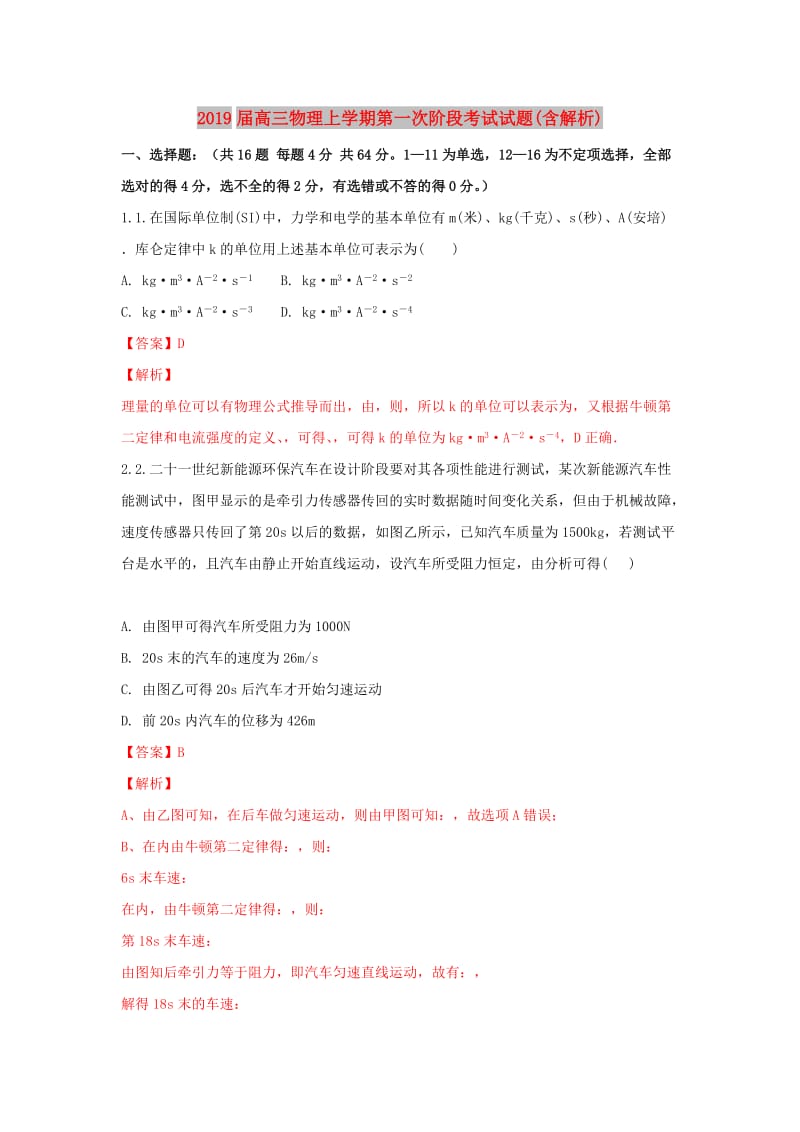 2019届高三物理上学期第一次阶段考试试题(含解析).doc_第1页