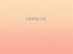 2019秋二年级数学上册 第四单元 6的乘法口诀（信息窗1）教学课件 青岛版.ppt