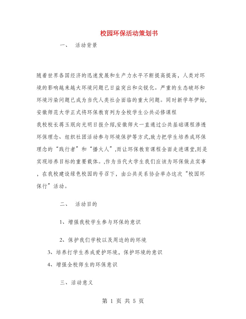 校园环保活动策划书.doc_第1页