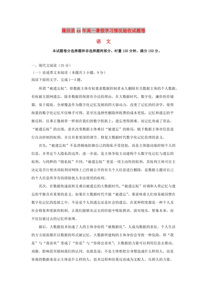 湖南省邵阳市隆回县2017-2018学年高一语文暑假学习情况验收试题.doc_第1页