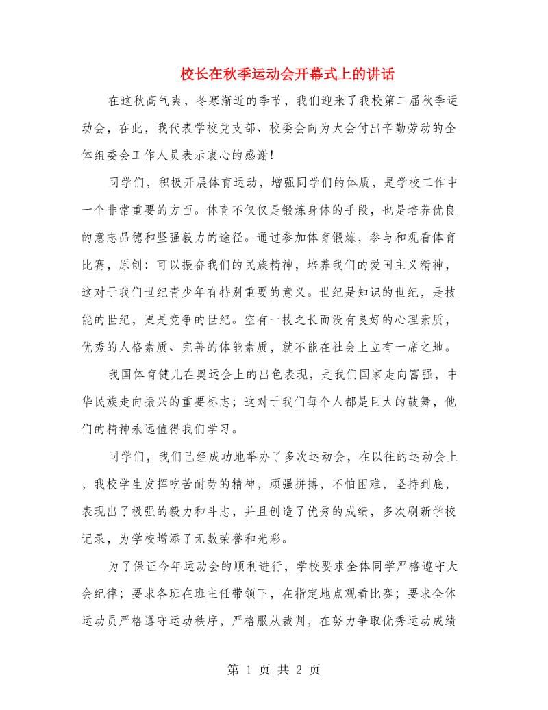 校长在秋季运动会开幕式上的讲话.doc_第1页