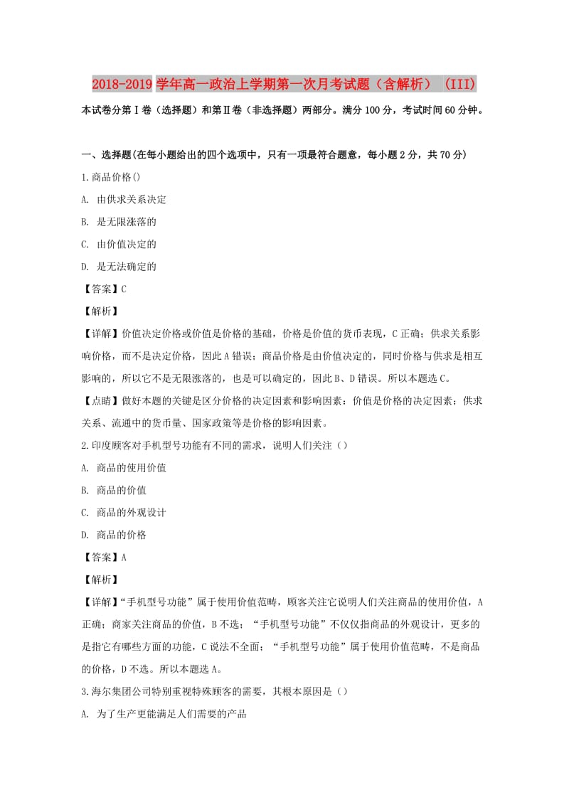 2018-2019学年高一政治上学期第一次月考试题（含解析） (III).doc_第1页