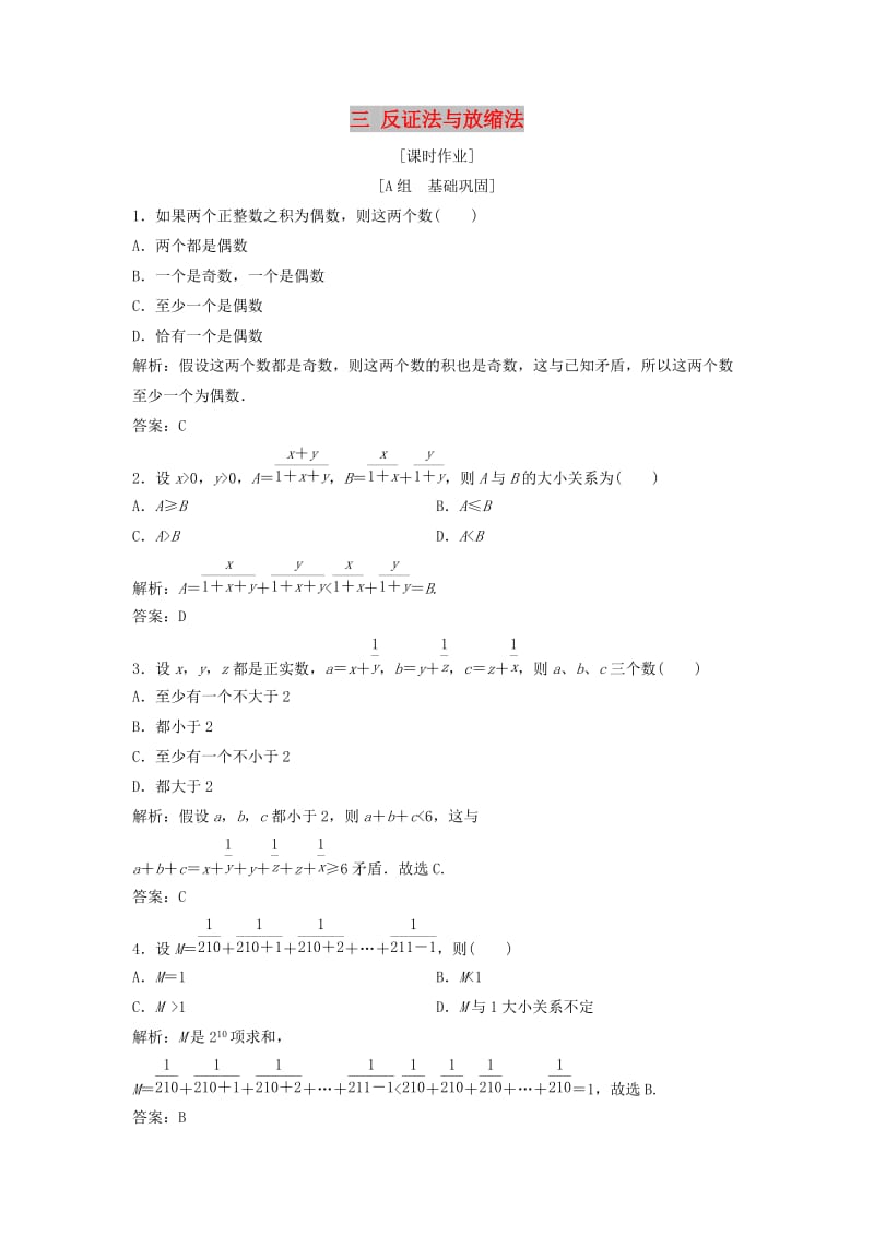 2017-2018学年高中数学 第二讲 讲明不等式的基本方法 三 反证法与放缩法优化练习 新人教A版选修4-5.doc_第1页