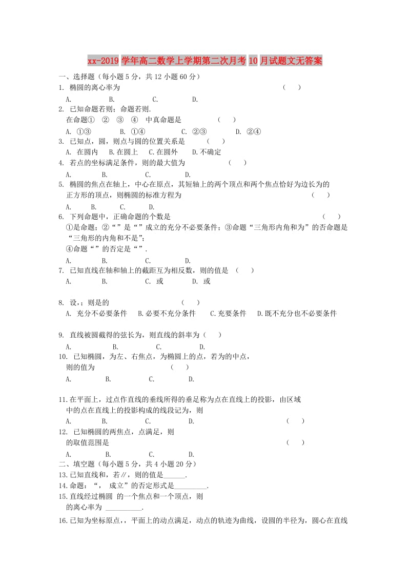 2018-2019学年高二数学上学期第二次月考10月试题文无答案.doc_第1页