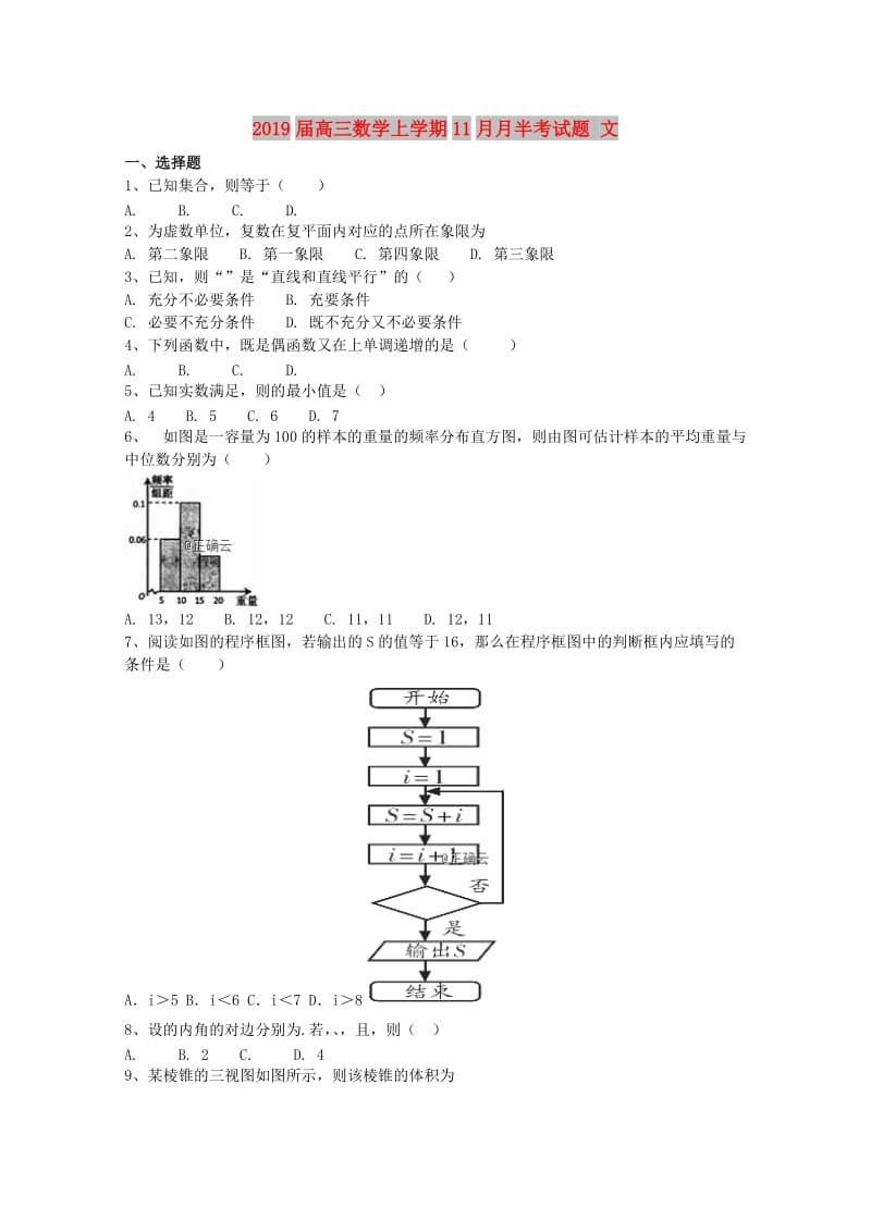 2019届高三数学上学期11月月半考试题 文.doc_第1页