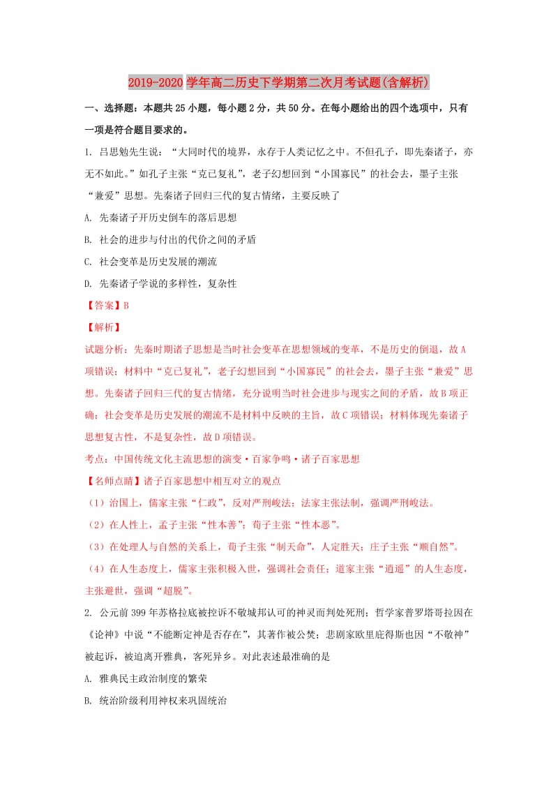 2019-2020学年高二历史下学期第二次月考试题(含解析).doc_第1页