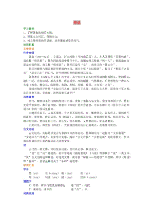 2018-2019高中語文 第三單元《師說》知識(shí)講解 新人教版必修3.doc