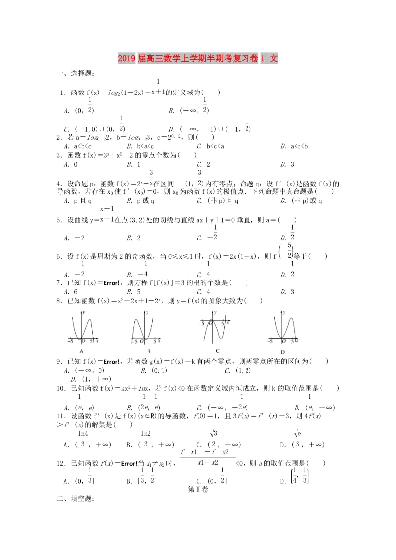 2019届高三数学上学期半期考复习卷1 文.doc_第1页