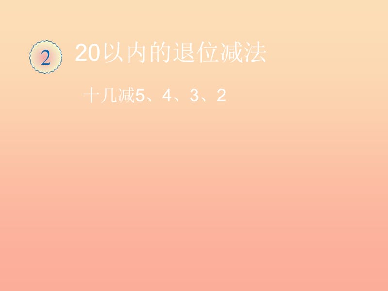 一年級(jí)數(shù)學(xué)下冊(cè) 2 20以內(nèi)的退位減法 十幾減5、4、3、2習(xí)題課件 新人教版.ppt_第1頁