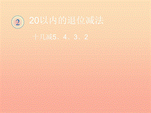 一年級數(shù)學下冊 2 20以內(nèi)的退位減法 十幾減5、4、3、2習題課件 新人教版.ppt