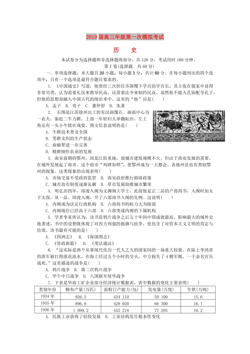 江苏省南通市2019届高三历史第一次模拟考试试题.doc_第1页