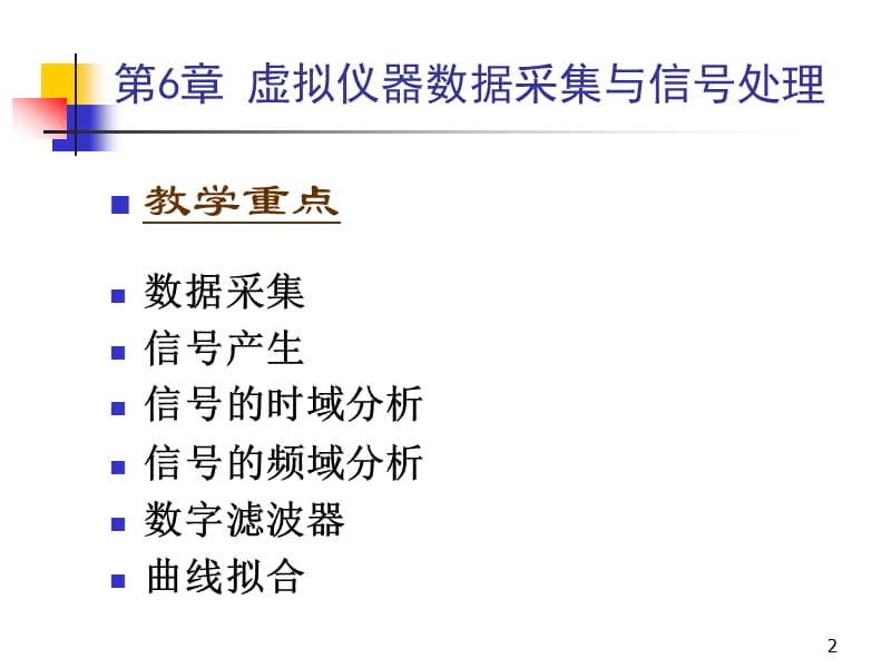 虚拟仪器数据采集与信号处理ppt课件_第2页