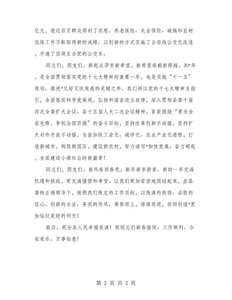 春节团拜会上的致辞稿.doc_第2页