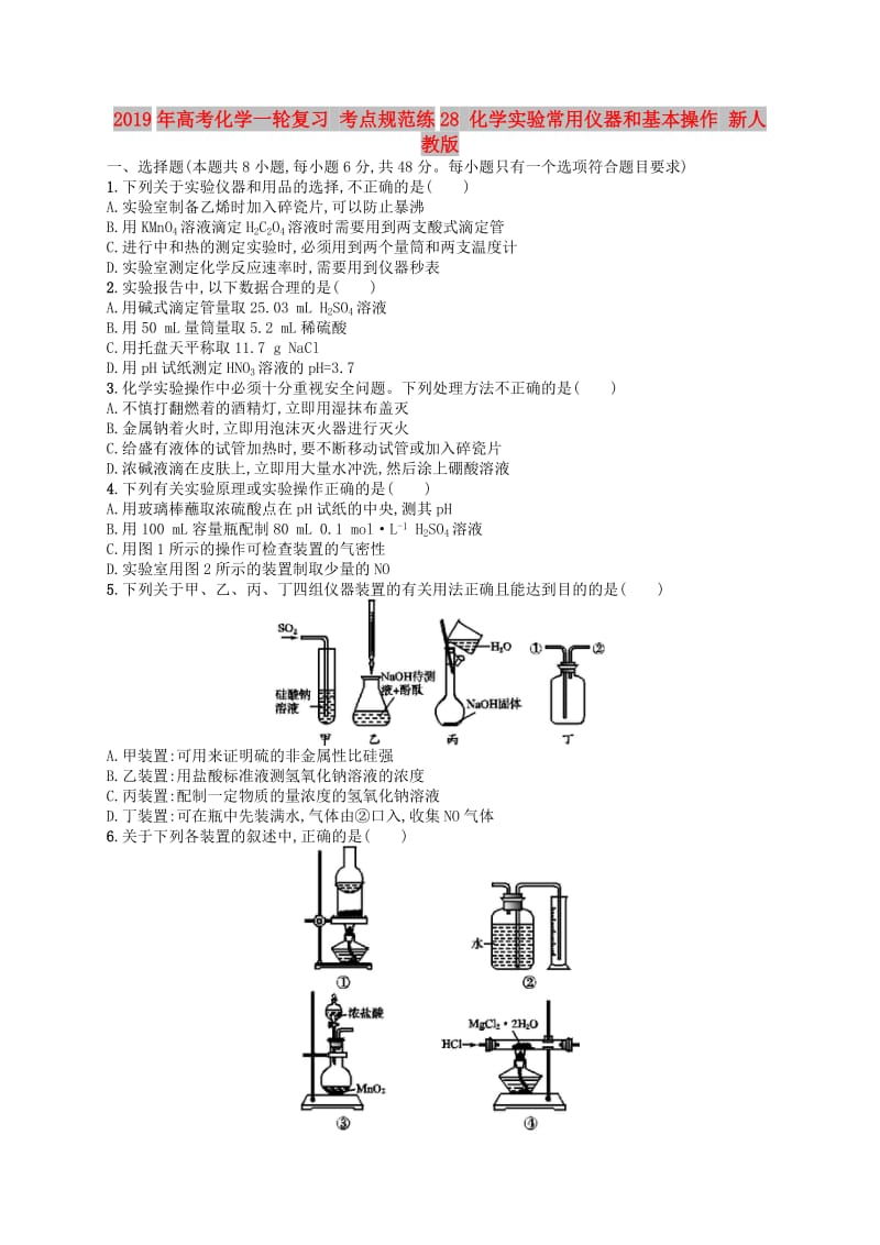 2019年高考化学一轮复习 考点规范练28 化学实验常用仪器和基本操作 新人教版.doc_第1页