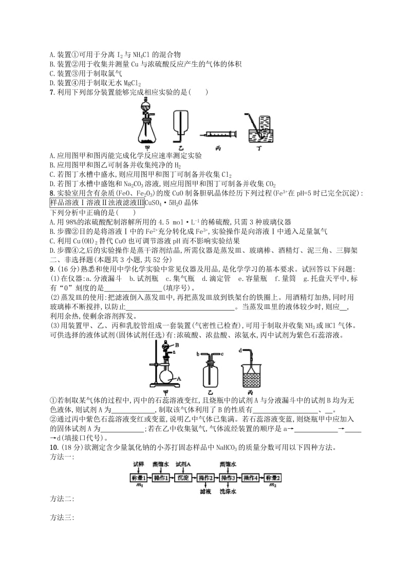 2019年高考化学一轮复习 考点规范练28 化学实验常用仪器和基本操作 新人教版.doc_第2页