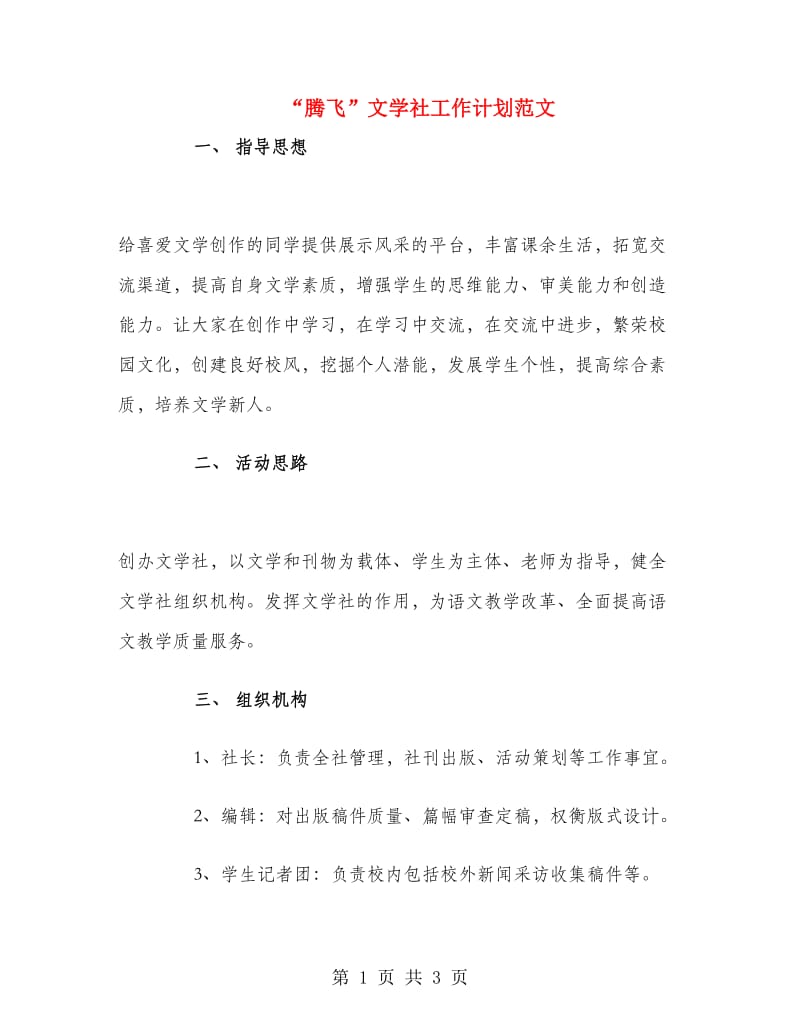 “腾飞”文学社工作计划范文.doc_第1页
