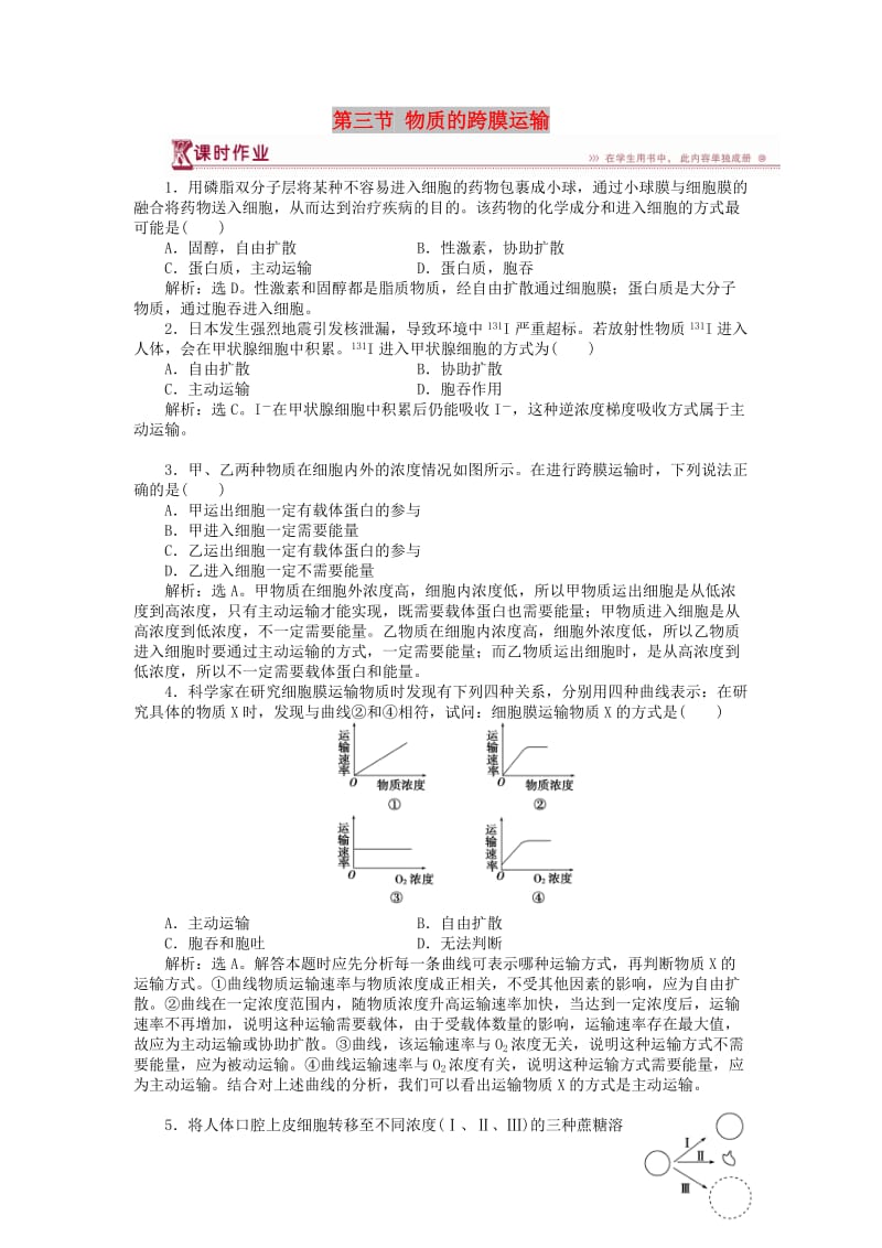 2018-2019学年高中生物 第三章 细胞的结构和功能 第三节 物质的跨膜运输课时作业 苏教版必修1.doc_第1页