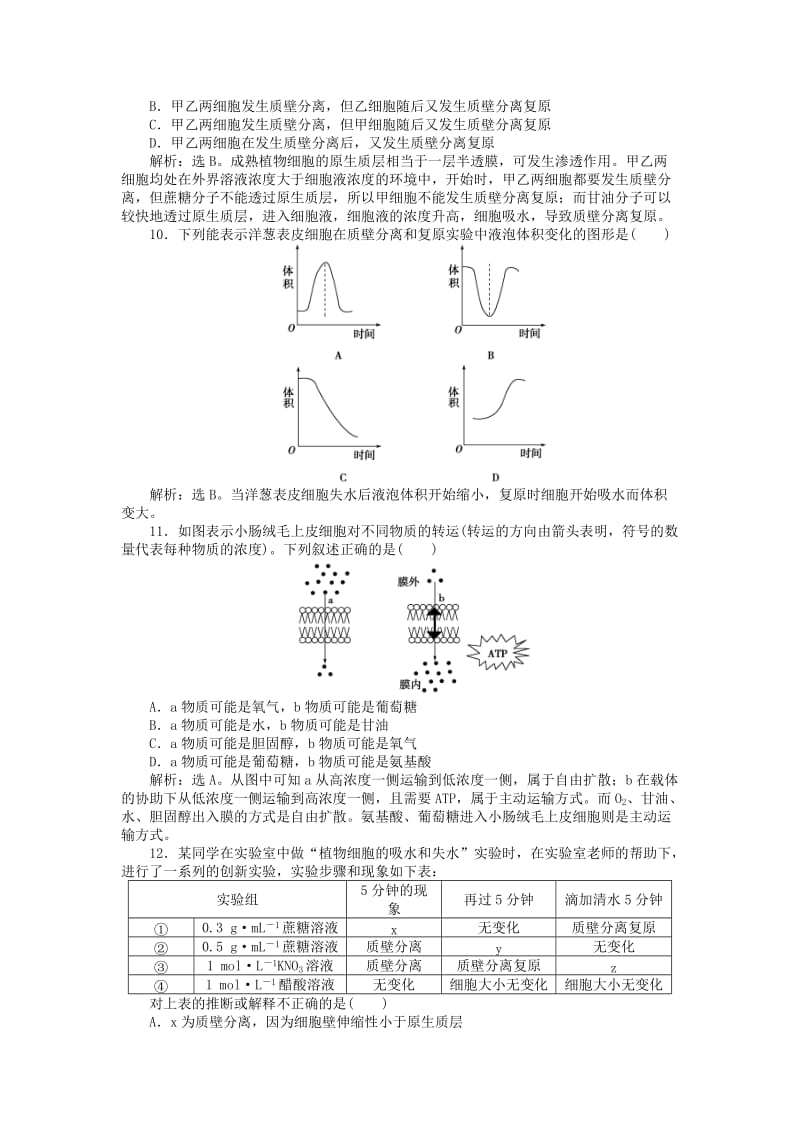 2018-2019学年高中生物 第三章 细胞的结构和功能 第三节 物质的跨膜运输课时作业 苏教版必修1.doc_第3页