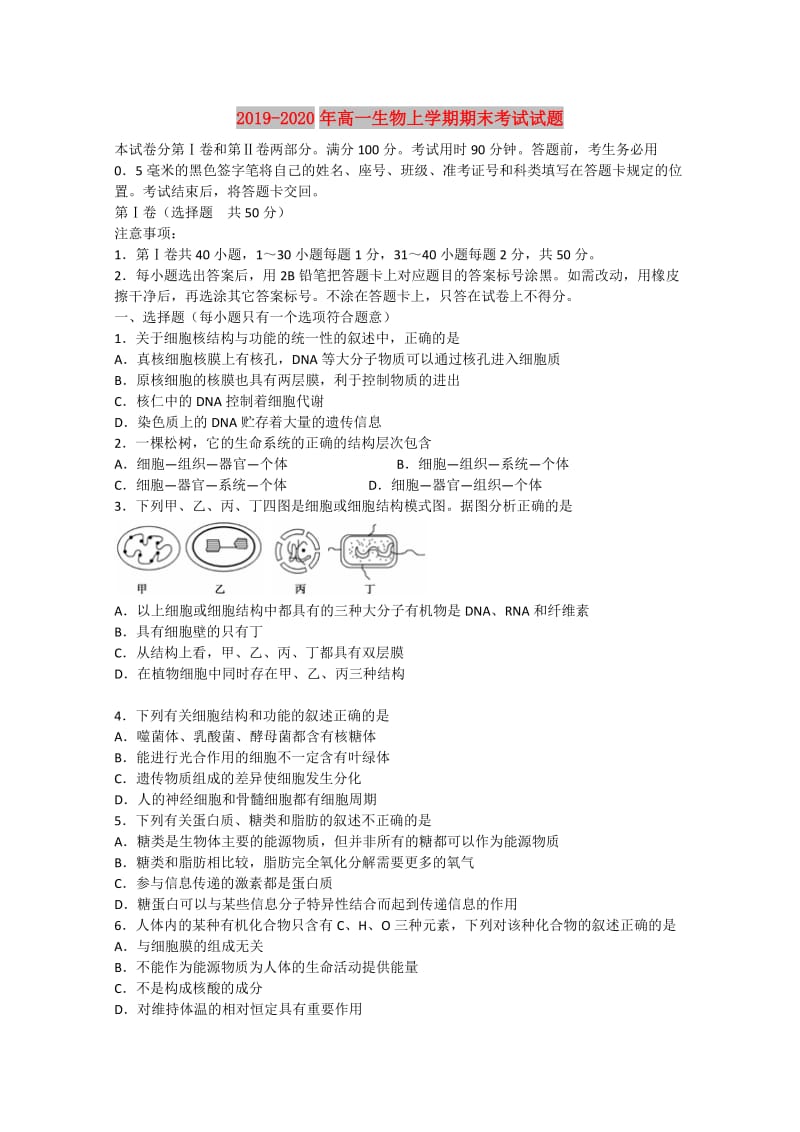 2019-2020年高一生物上学期期末考试试题.doc_第1页