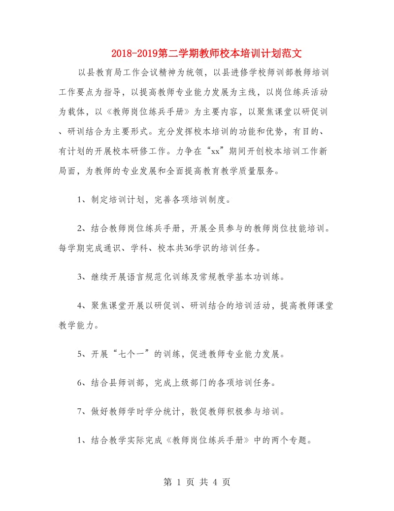 2018-2019第二学期教师校本培训计划范文.doc_第1页