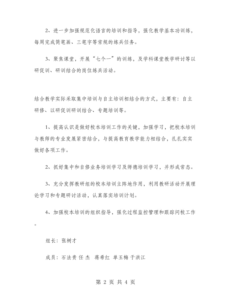 2018-2019第二学期教师校本培训计划范文.doc_第2页