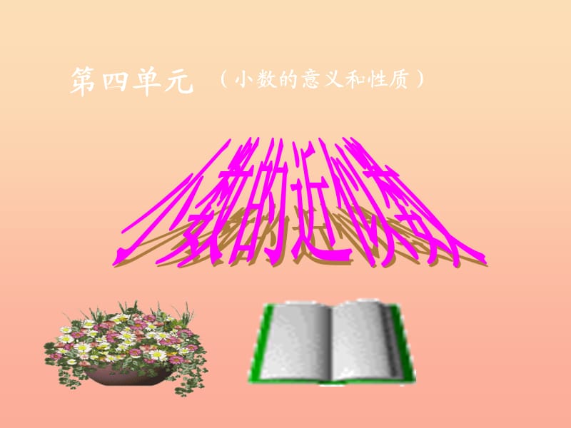 四年级数学下册第4单元小数的意义和性质小数的近似数课件2新人教版.ppt_第1页