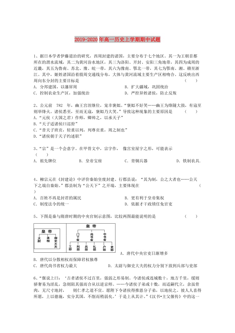 2019-2020年高一历史上学期期中试题.doc_第1页