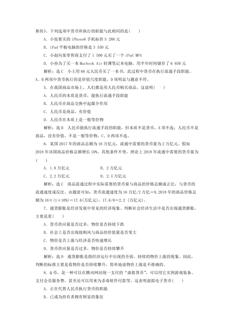 2018-2019学年高中政治 第一单元 生活与消费 第一课 揭开货币的神秘面纱课题能力提升 新人教版必修1.doc_第2页