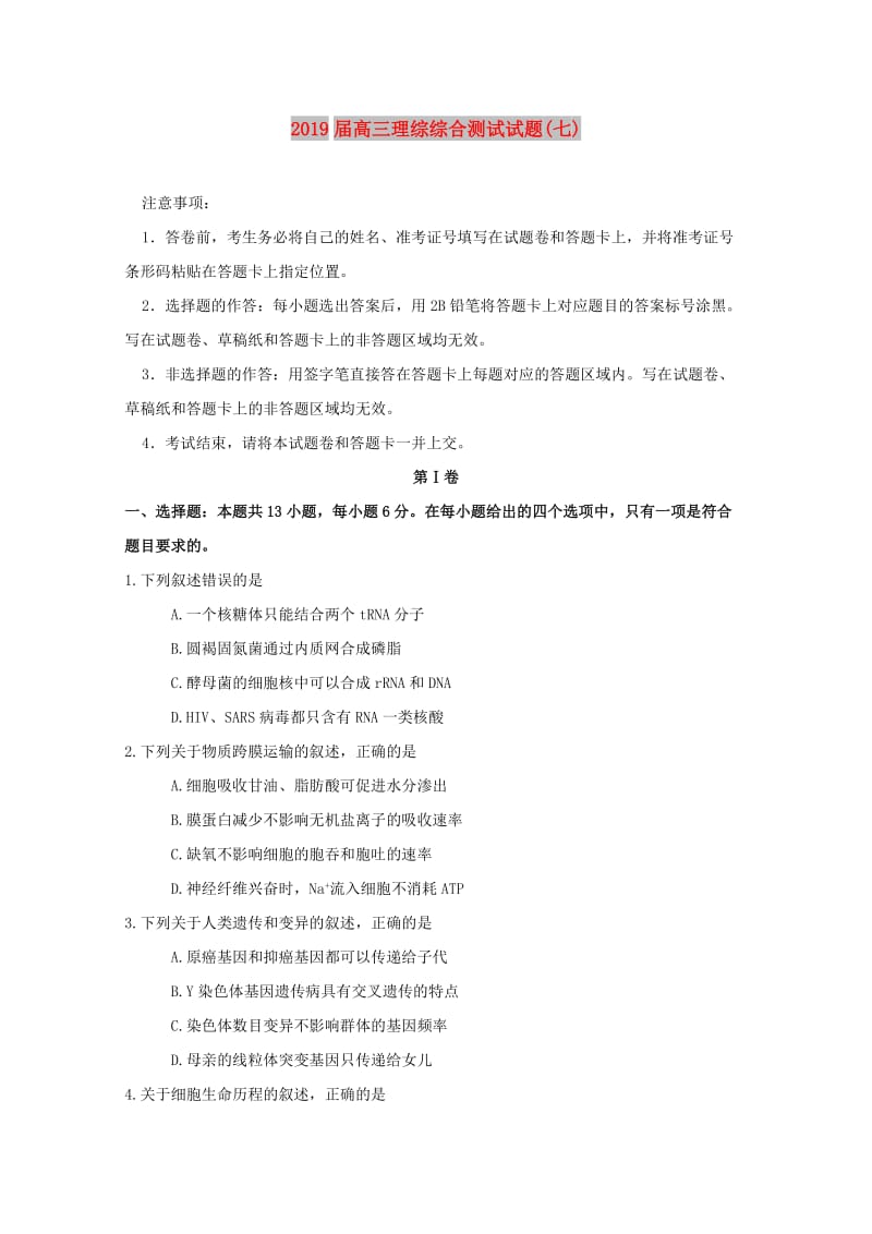 2019届高三理综综合测试试题(七).doc_第1页