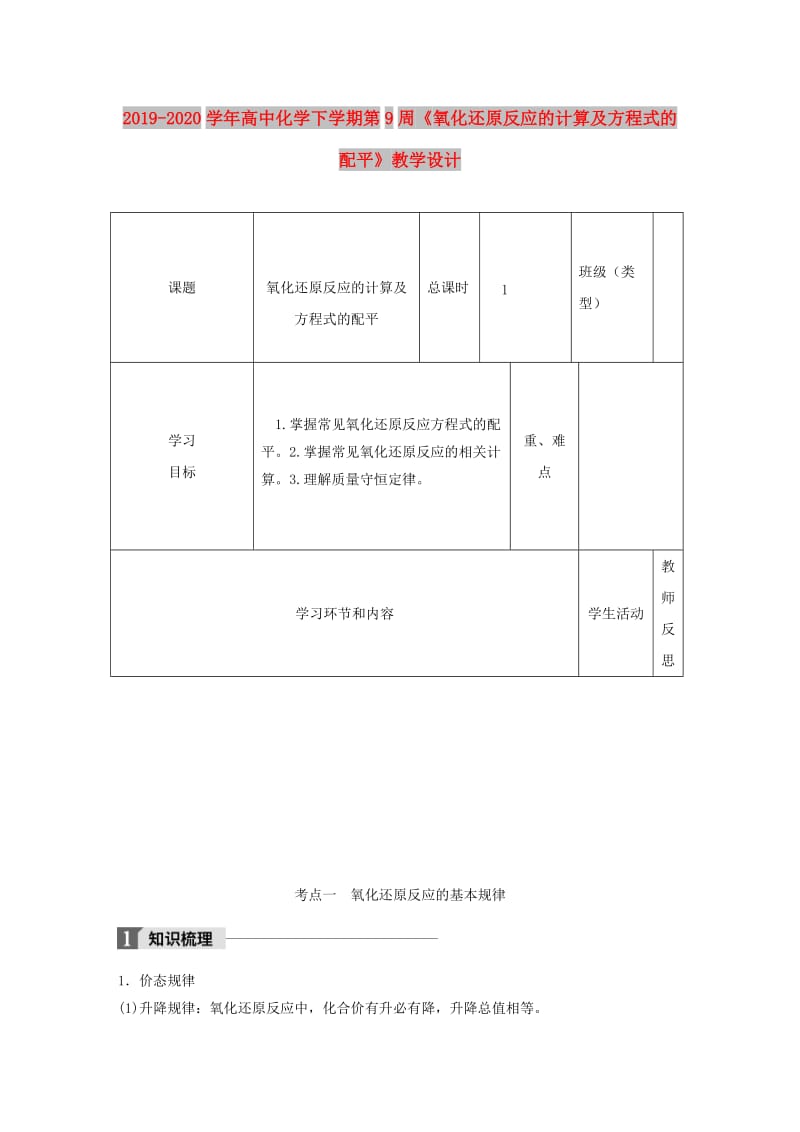 2019-2020学年高中化学下学期第9周《氧化还原反应的计算及方程式的配平》教学设计.doc_第1页