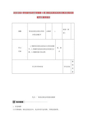 2019-2020學(xué)年高中化學(xué)下學(xué)期第9周《氧化還原反應(yīng)的計算及方程式的配平》教學(xué)設(shè)計.doc