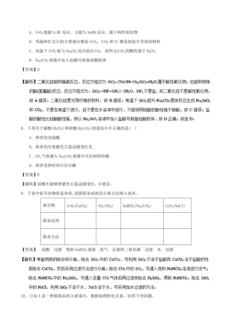 2018-2019学年高中化学 专题4.1.1 二氧化硅和硅酸（练）新人教版必修1.doc_第3页