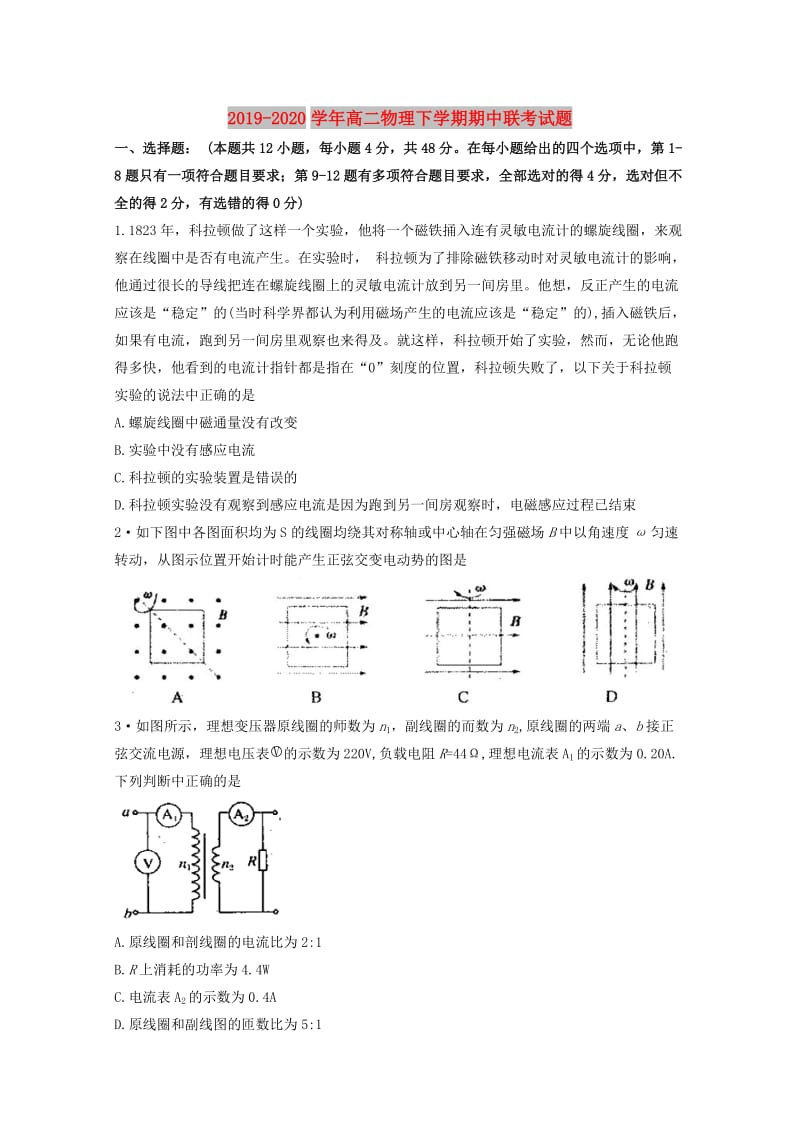 2019-2020学年高二物理下学期期中联考试题.doc_第1页