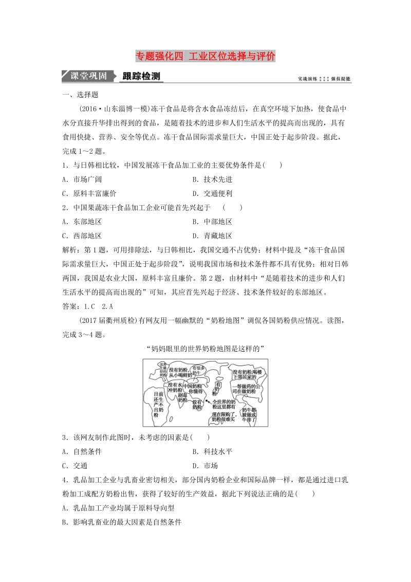 2019届高考地理一轮复习 专题强化四 工业区位选择与评价课时作业 新人教版.doc_第1页