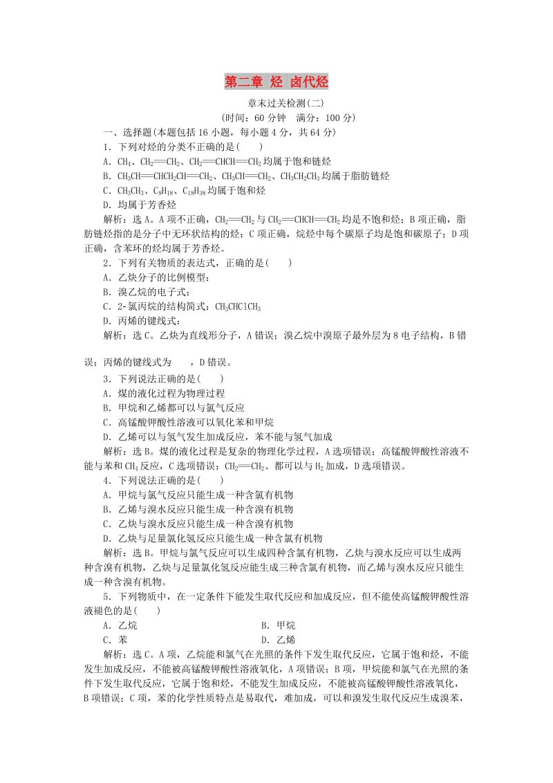 2017-2018学年高中化学 第二章 烃 卤代烃章末过关检测 新人教版选修5.doc_第1页