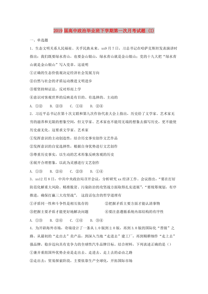 2019届高中政治毕业班下学期第一次月考试题 (I).doc_第1页