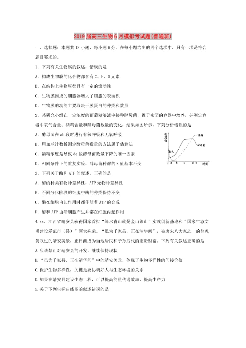 2019届高三生物6月模拟考试题(普通班).doc_第1页