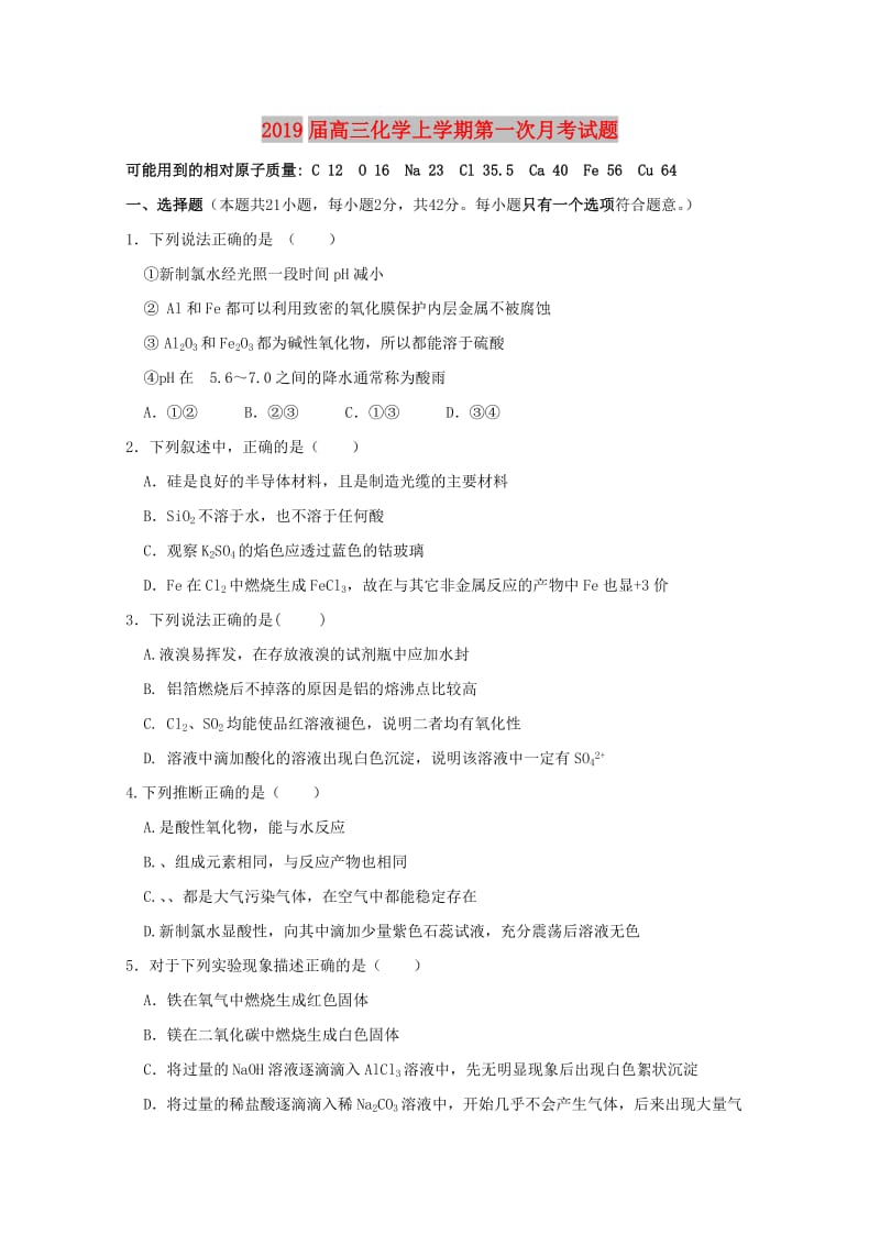 2019届高三化学上学期第一次月考试题.doc_第1页