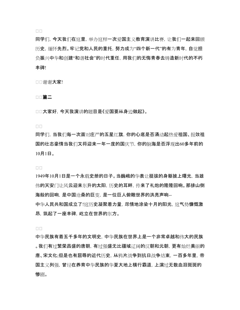 有关爱国主义演讲稿.doc_第3页