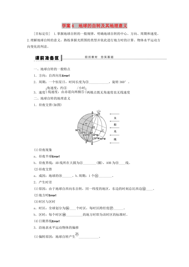 2018-2019学年高考地理总复习 第二单元 行星地球 课时4 地球的自转及其地理意义学案新人教版.doc_第1页