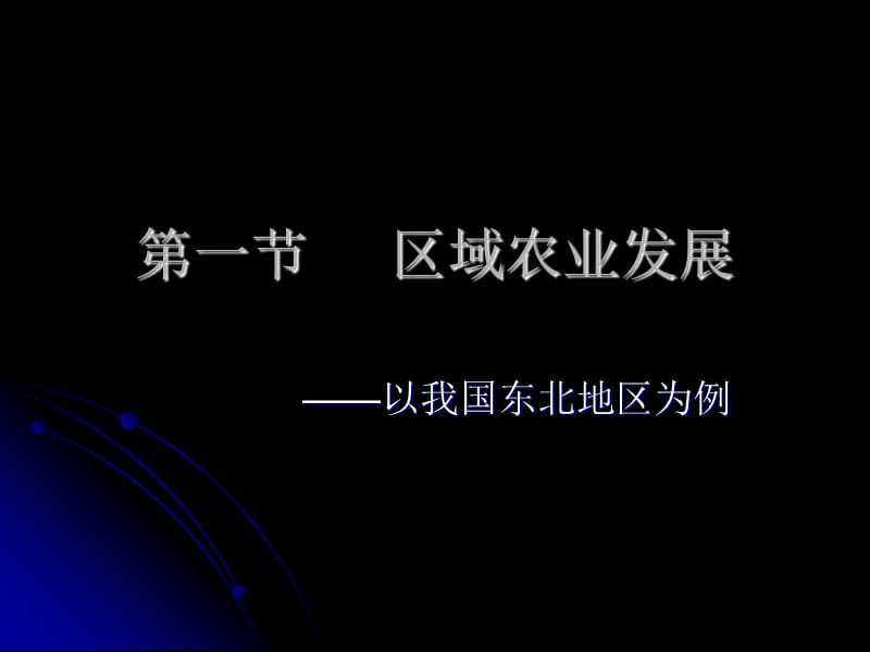 高二地理必修3《41區(qū)域農(nóng)業(yè)發(fā)展》課件.ppt_第1頁