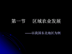 高二地理必修3《41區(qū)域農(nóng)業(yè)發(fā)展》課件.ppt