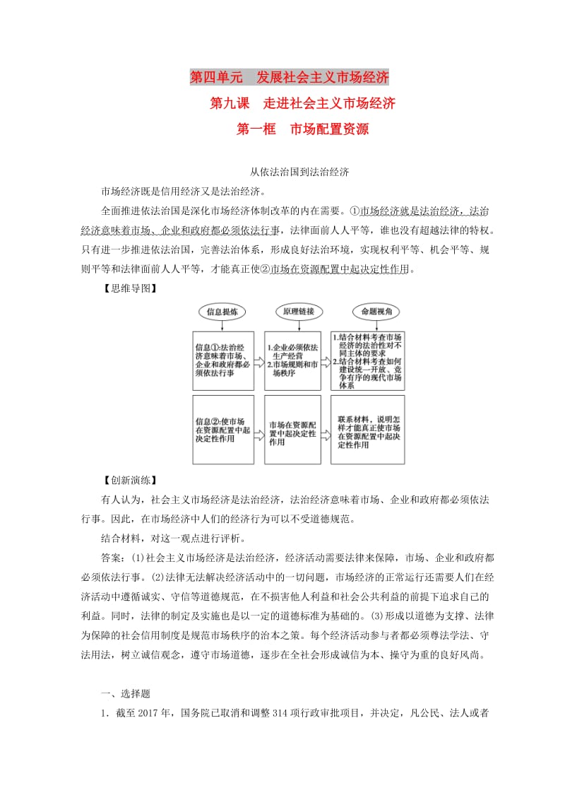 2018秋高中政治 第四单元 发展社会主义市场经济 第九课 走进社会主义市场经济 第一框 市场配置资源检测 新人教版必修1.doc_第1页