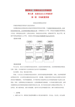 2018秋高中政治 第四單元 發(fā)展社會(huì)主義市場(chǎng)經(jīng)濟(jì) 第九課 走進(jìn)社會(huì)主義市場(chǎng)經(jīng)濟(jì) 第一框 市場(chǎng)配置資源檢測(cè) 新人教版必修1.doc