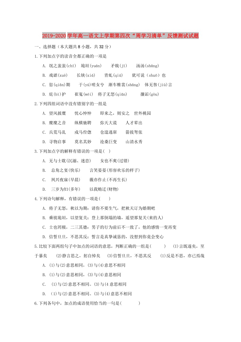 2019-2020学年高一语文上学期第四次“周学习清单”反馈测试试题.doc_第1页