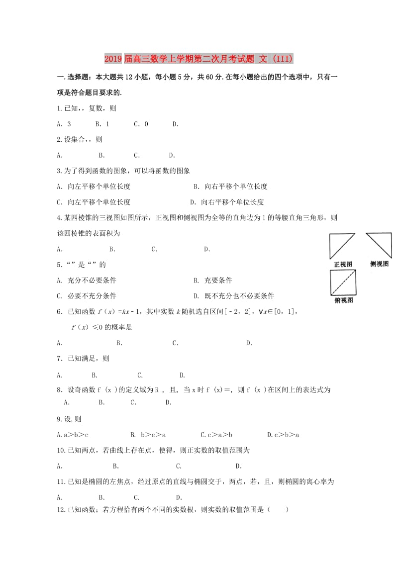 2019届高三数学上学期第二次月考试题 文 (III).doc_第1页