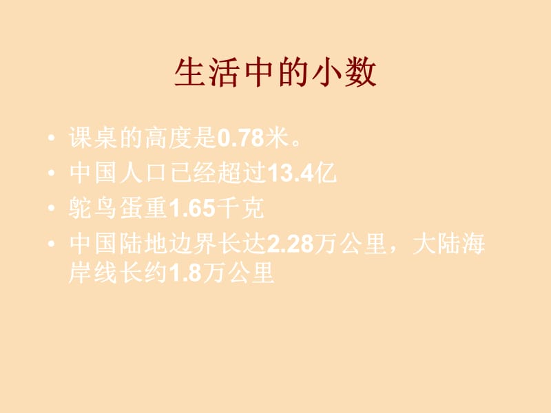 2019春四年级数学下册 第五单元《动物世界 小数的意义和性质》课件1 青岛版六三制.ppt_第1页