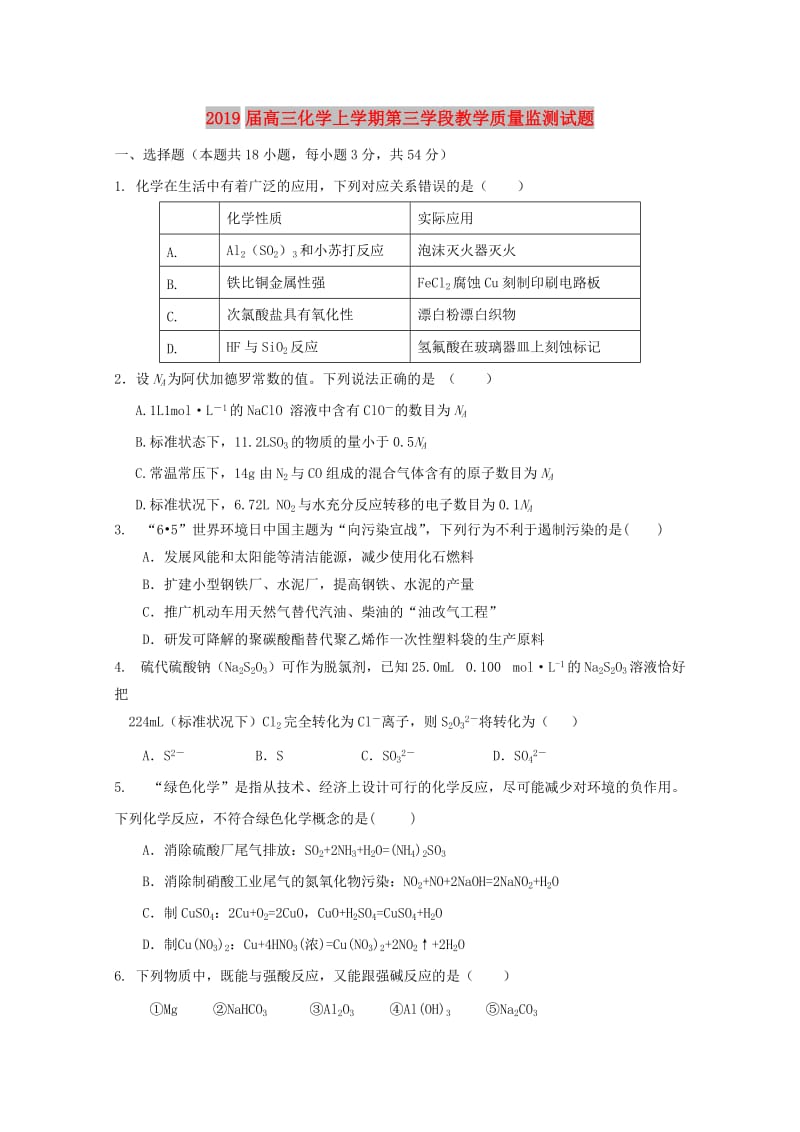 2019届高三化学上学期第三学段教学质量监测试题.doc_第1页