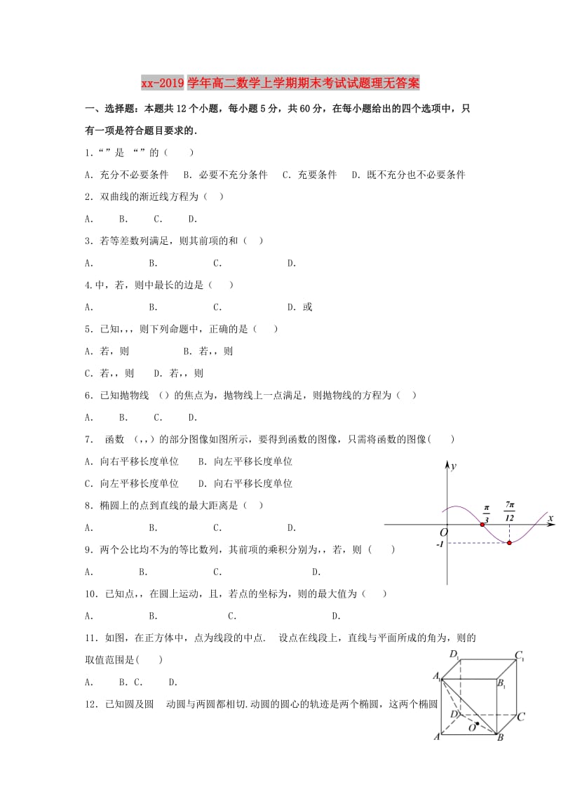 2018-2019学年高二数学上学期期末考试试题理无答案.doc_第1页