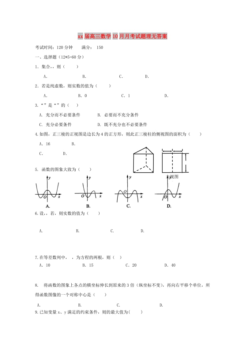 2018届高三数学10月月考试题理无答案.doc_第1页